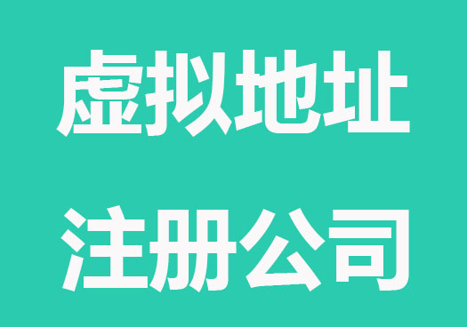 虚拟地址注册公司注意事项？