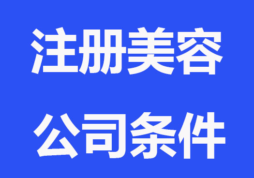 注册美容公司要哪些条件和资料