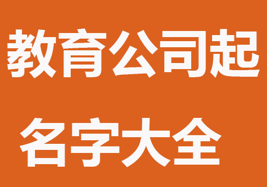 有名的教育公司起名字大全
