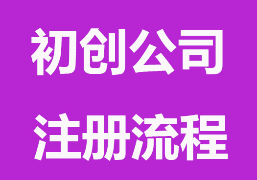 初创公司注册流程，创业不难
