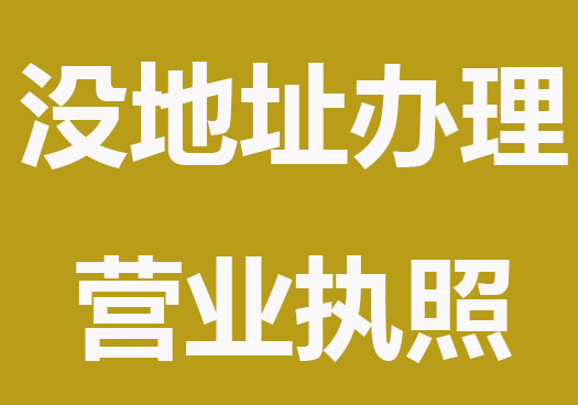 没地址能办理营业执照吗？