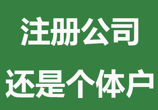 做餐饮是注册公司还是个体户？