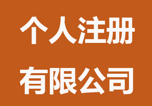 个人怎么注册有限公司？
