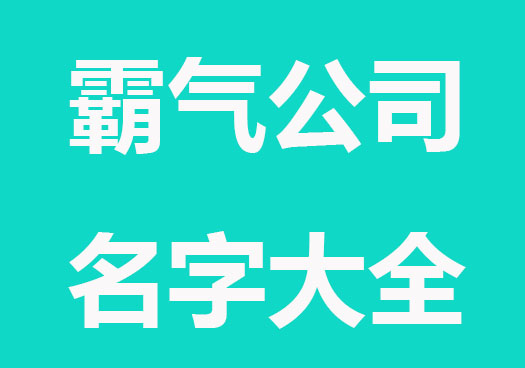 霸气个性的公司名字大全