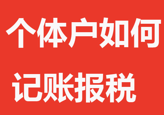 个体户如何记账报税？以及注意事项