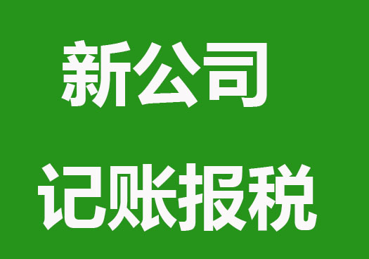 新公司如何记账报税？这些准备要做好