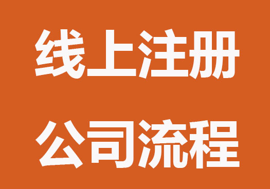 线上注册公司流程
