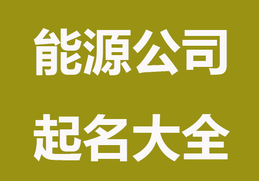能源公司起名字大全