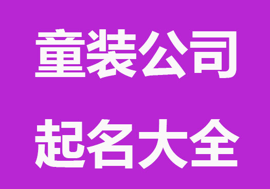 童装公司起名，店名起名大全