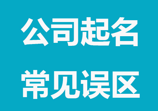 公司起名常见误区大全