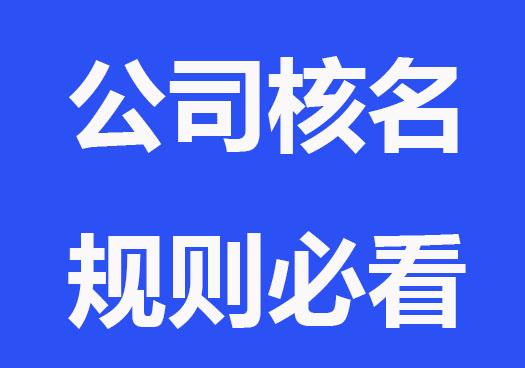 公司核名规则，公司核名并不难