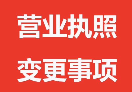 营业执照有哪些不能变更？变更有哪些流程