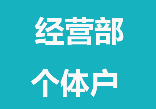 经营部、个体户和工作室有什么不同