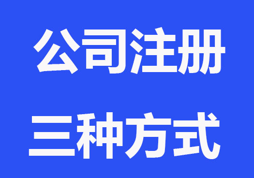 公司注册办理的三种方式