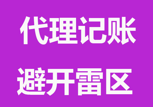 企业代理记账有哪些雷区要避开