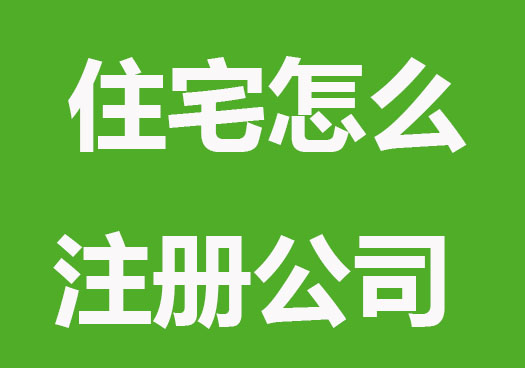 住宅怎么注册公司及注意事项