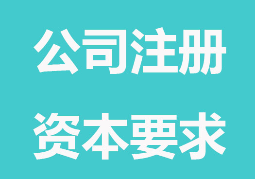 公司注册资本怎么规定要求
