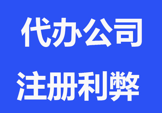 代办公司注册的优势与不足