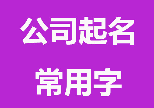好寓意的公司起名常用字