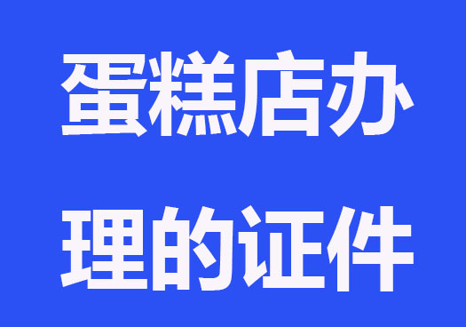 开蛋糕店要办理的证件