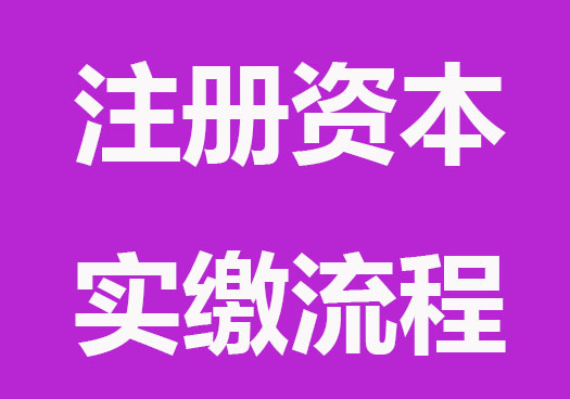 公司注册资本实缴流程