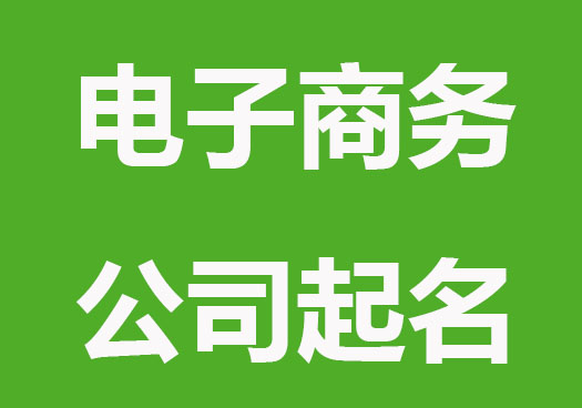 新时尚电子商务公司起名字推荐
