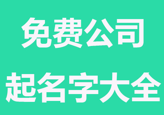扬帆起航的免费公司起名字大全