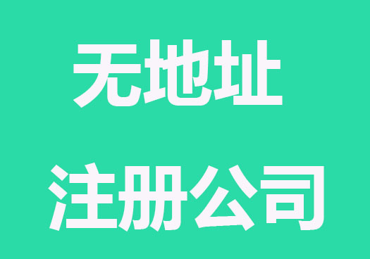 房租太贵，无地址注册公司了解下