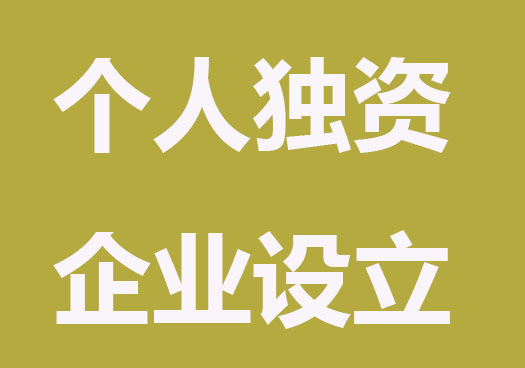 个人独资企业如何设立分支机构