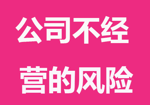 新注册公司没经营也没开票要怎么操作？