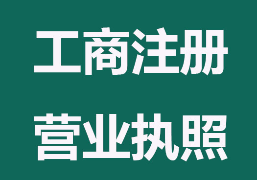 最全2023有限公司工商注册营业执照流程