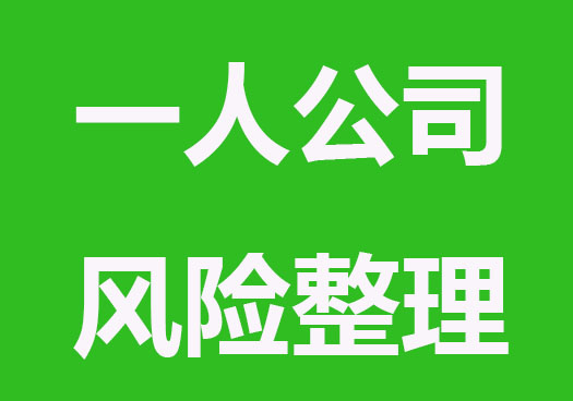一个人注册公司有哪些风险？