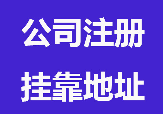 公司注册挂靠地址有哪些类型？要注意什么