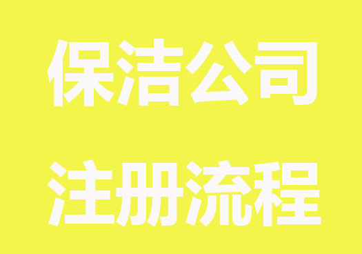 2023保洁公司注册要满足的条件和全流程