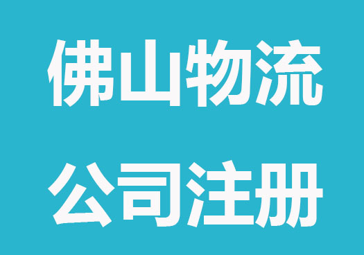 佛山物流公司注册详细程序