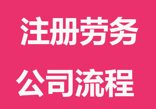 怎么注册一个劳务公司
