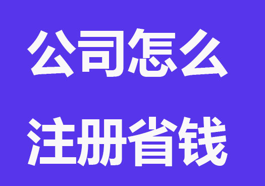 合肥怎么注册公司更省钱，3种方法了解下