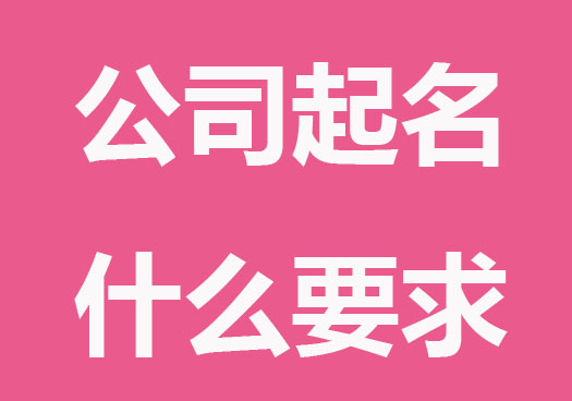 2023公司起名有什么要求