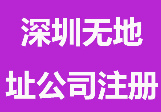 深圳无地址怎么注册公司