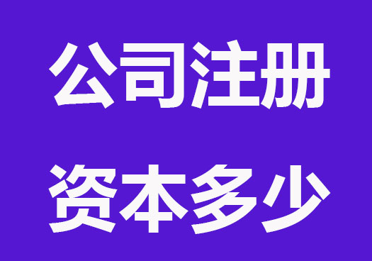 公司注册资本要多少钱