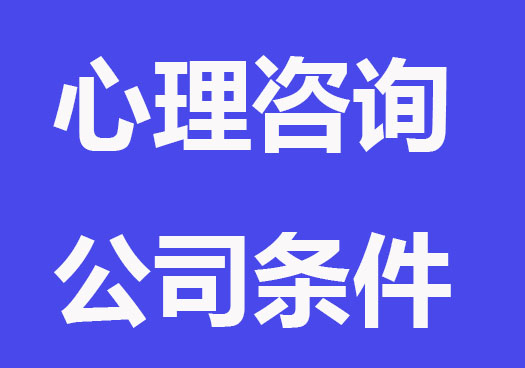 成立心理咨询公司条件、流程及费用