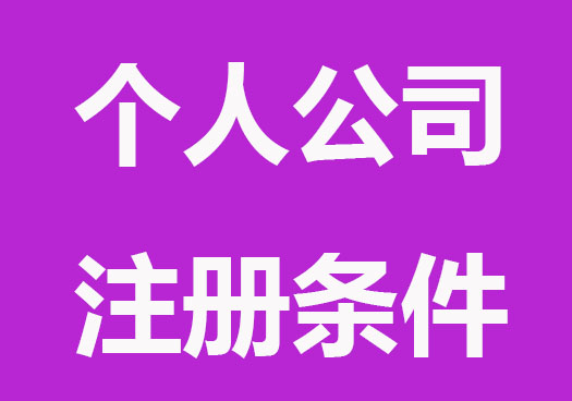 详细的个人公司注册的条件？（已解决）