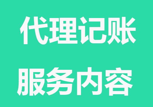 一般代理记账有哪些服务内容？