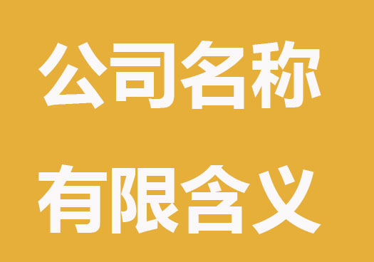 为什么公司起名称上“有限”有什么含义？