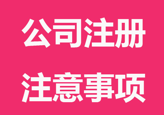 注册公司不经营需要注意哪些事项