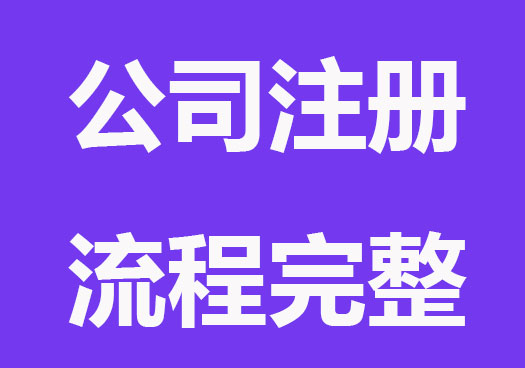 新公司注册流程，一个都不能少