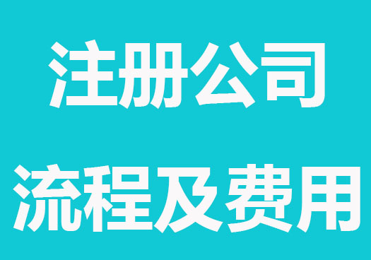 注册公司流程及费用2023