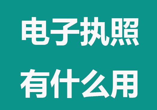 电子营业执照有什么用