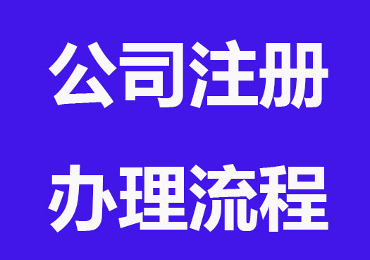 深圳公司注册办理流程