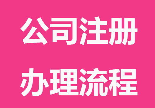 深圳电商公司注册办理流程